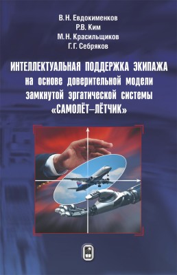 Интеллектуальная поддержка экипажа на основе доверительной модели замкнутой эргатической системы "самолет-летчик" В настоящей монографии изложена концепция, базирующаяся на использовании в качестве интеллектуальной основы поддержки экипажа воздушного судна так называемой доверительной эллипсоидальной модели замкнутой эргатической системы "самолет-летчик".