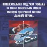 Интеллектуальная поддержка экипажа на основе доверительной модели замкнутой эргатической системы "самолет-летчик"