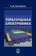 Терагерцевая электроника В книге рассматриваются свойства электромагнитного излучения терагерцевого диапазона и особенности его взаимодействия с веществом. Показаны причины появления так называемого «терагерцевого провала», в котором выходная мощность как квантовых, так и классических источников излучения минимальна по сравнению с соседними диапазонами частот