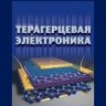 Терагерцевая электроника