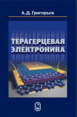 Терагерцевая электроника В книге рассматриваются свойства электромагнитного излучения терагерцевого диапазона и особенности его взаимодействия с веществом. Показаны причины появления так называемого «терагерцевого провала», в котором выходная мощность как квантовых, так и классических источников излучения минимальна по сравнению с соседними диапазонами частот