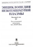 Энциклопедия низкотемпературной плазмы, Вводный том IV, Книга IV