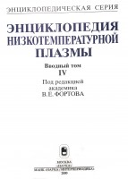 Энциклопедия низкотемпературной плазмы, Вводный том IV, Книга IV