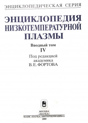 Энциклопедия низкотемпературной плазмы, Вводный том IV, Книга IV Плазменная электроника как самостоятельный раздел электроники зародилась в 1949 г. после пионерских работ А.И.Ахиезера и А.Б.Файнберга в СССР и Д.Бома и Е.Гросса в США, в которых было предсказано явление плазменно-пучковой неустойчивости, состоящее в вынужденном черенковском излучении электромагнитных полей достаточно плотного пучка электронов в плазме.