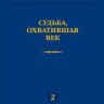 В.А. Котельников. Судьба, охватившая век (Н.В. Котельникова об отце)