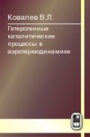 Гетерогенные каталитические процессы в аэротермодинамике