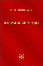 Избранные труды (Под ред. В.В. Рощупкина) 