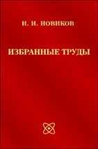 Избранные труды (Под ред. В.В. Рощупкина) 