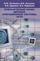 Компьютерные науки. Деревья, операционные системы, сети