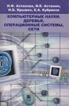 Компьютерные науки. Деревья, операционные системы, сети 