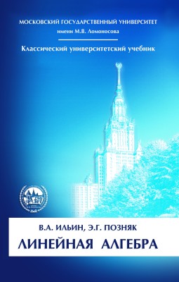 Линейная алгебра (под ред. В.А. Ильина) 
