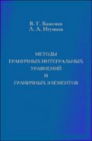 Методы граничных интегральных уравнений и граничных элементов в решении задач трехмерной динамической теории упругости с сопряженными полями