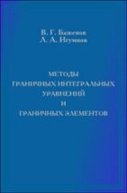 Методы граничных интегральных уравнений и граничных элементов в решении задач трехмерной динамической теории упругости с сопряженными полями 