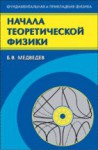 Начала теоретической физики. Механика, теория поля, Элементы квантовой механики