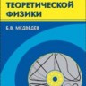 Начала теоретической физики. Механика, теория поля, Элементы квантовой механики