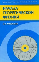 Начала теоретической физики. Механика, теория поля, Элементы квантовой механики