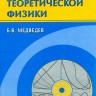 Начала теоретической физики. Механика, теория поля, Элементы квантовой механики