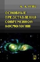 Основные представления современной космологии