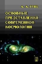 Основные представления современной космологии 