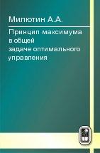 Принцип максимума в общей задаче оптимального управления 