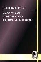 Селективная спектроскопия одиночных молекул 