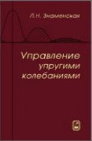 Управление упругими колебаниями