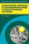 Хаотические переходы в детерминированных и стохастических системах. Применение метода Мельникова в технике, физике и нейрофизиологии