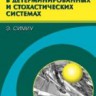 Хаотические переходы в детерминированных и стохастических системах. Применение метода Мельникова в технике, физике и нейрофизиологии
