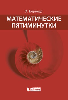 Математические пятиминутки Книга представляет собой перевод широко известной зарубежному читателю книги для математического досуга.