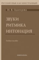 Звуки. Ритмика. Интонация: учеб. пособие ( В комплекте с аудиоматериалами: CD)