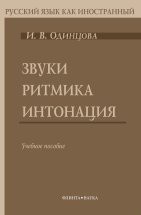 Звуки. Ритмика. Интонация: учеб. пособие ( В комплекте с аудиоматериалами: CD) Книга содержит три главы: «Ритмика», «Звуки», «Интонация». В пособие включены три приложения, в одном из которых «Связь фонетики с графикой и орфографией. Некоторые особенности русского литературного ...