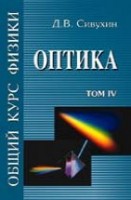 УЦЕНКА! Общий курс физики (Оптика)