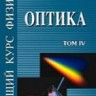 УЦЕНКА! Общий курс физики (Оптика)