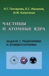 Уценка!!! Частицы и атомные ядра. Сборник задач