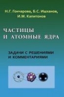 Уценка!!! Частицы и атомные ядра. Сборник задач