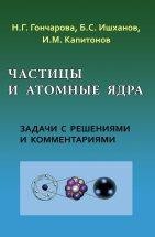 Уценка!!! Частицы и атомные ядра. Сборник задач 