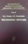 УЦЕНКА!!! Нелинейная вычислительная механика прочности (том 2). 