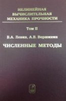 УЦЕНКА!!! Нелинейная вычислительная механика прочности (том 2). 