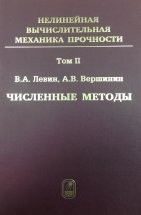 УЦЕНКА!!! Нелинейная вычислительная механика прочности (том 2).  Пятитомный цикл монографий посвящен изложению моделей и методов для решения нелинейных задач механики деформируемого твердого тела с упором на задачи при больших деформациях и их наложении, а также разработке систем прочностного инженерного анализа (прочностных САЕ).
