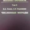 УЦЕНКА!!! Нелинейная вычислительная механика прочности (том 2). 