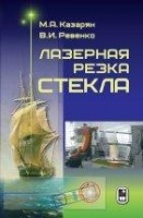 Лазерная резка стекла