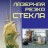 Лазерная резка стекла