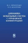 Динамика мобильных систем с управляемой конфигурацией