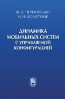 Динамика мобильных систем с управляемой конфигурацией