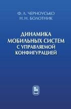 Динамика мобильных систем с управляемой конфигурацией Монография посвящена проблемам динамики и управления движением мобильных роботов и других систем, способных за счет изменения конфигурации перемещаться в различных средах. Книга адресуется специалистам - научным работникам и инженерам - в области теоретической и прикладной механики