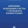 Динамика мобильных систем с управляемой конфигурацией