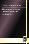 Валковые течения неньютоновских жидкостей