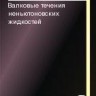 Валковые течения неньютоновских жидкостей