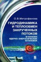 Гидродинамика и теплообмен закрученных потоков в каналах ядерно-энергетических установок