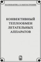 Конвективный теплообмен летательных аппаратов